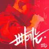 화끈한 화요일 1탄 - Single album lyrics, reviews, download