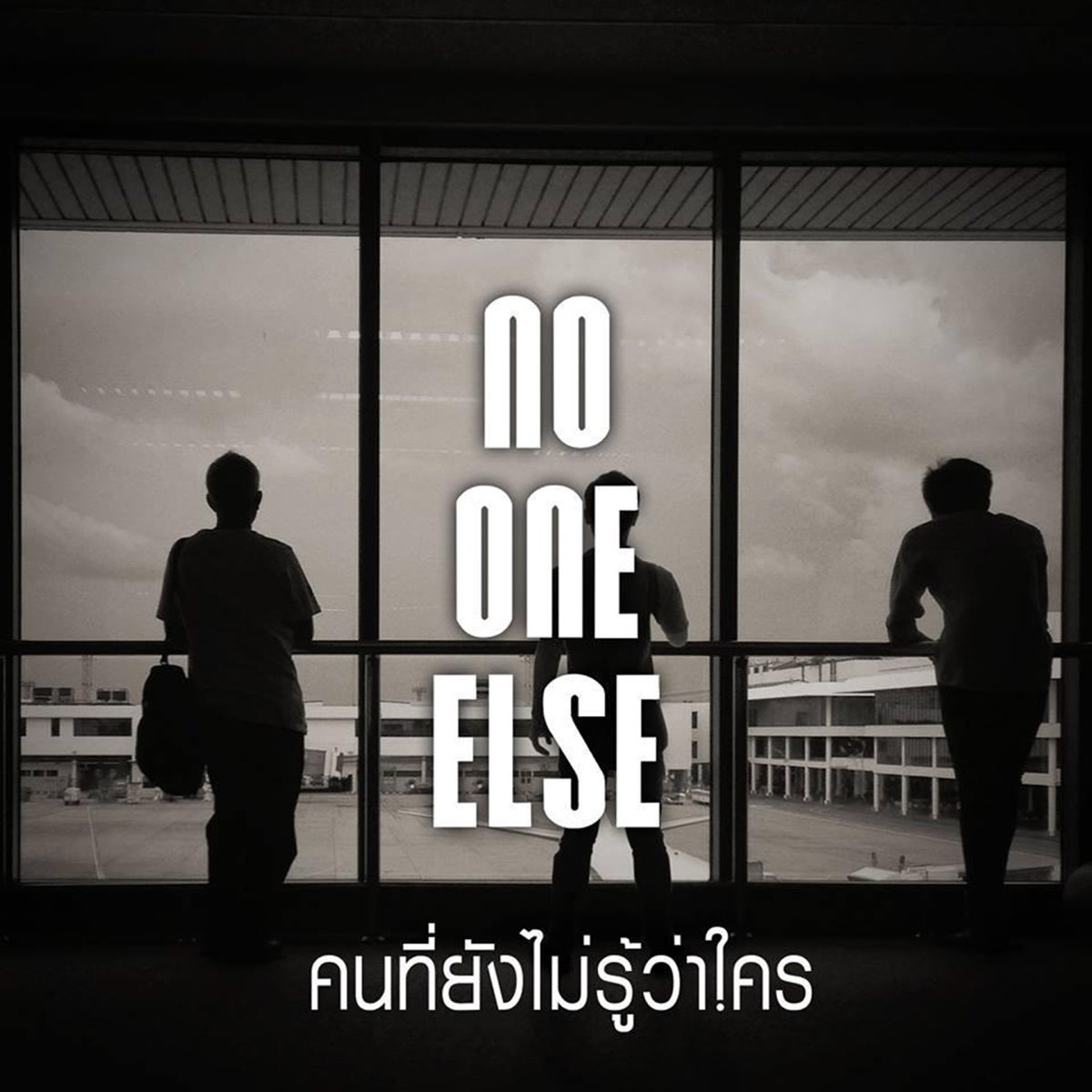 No one else. No one else магазин. No 1 else. No one else (Deep Mix).