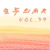 모두의 MR반주, Vol. 39 album lyrics, reviews, download