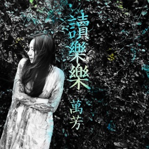 读乐乐 - Single
