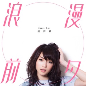 浪漫前夕 - Single