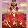 Secret Tears (Theme from TV Drama "the Empress of China") - Jinny Ng