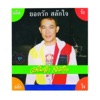 Yodrak Salakjai - ยิ่งห่าง ยิ่งห่วง