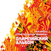 Коробейники - Ансамбль народной музыки ''Новгородская Мозаика''