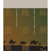NHK管弦樂團 - 絲綢之路
