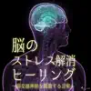 Stress Healing of the Brain - Music For Stimulate Parasympathetic album lyrics, reviews, download