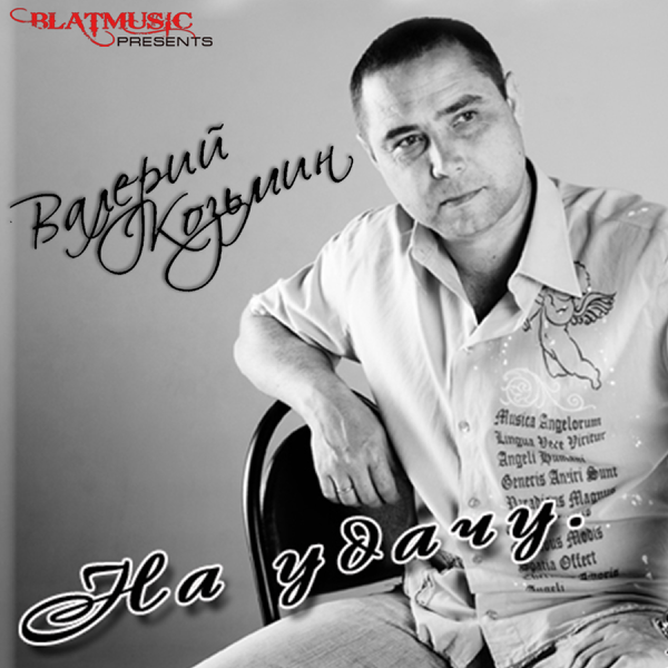 ВАЛЕРИЙ КОЗЬМИН ВСЕ ПЕСНИ СКАЧАТЬ БЕСПЛАТНО ВАЛЕРИЙ КОЗЬМИН ВСЕ ПЕСНИ СКАЧАТЬ БЕСПЛАТНО