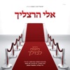 אלי הרצליך - חתן דומה למלך