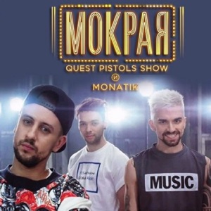 Quest Pistols Show & MONATIK Мокрая