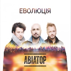 Aviator - За тобой