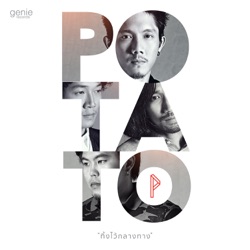 Potato - ทิ้งไว้กลางทาง