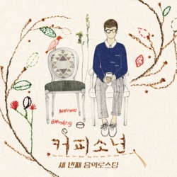 Coffee Boy - 내가 니편이 되어 줄게 I Will Be on Your Side