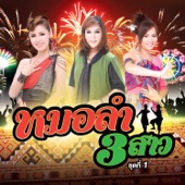 หมอลำ 3 สาว ชุดที่ 1 artwork