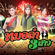 ขอใจเธอแลกเบอร์โทร - Yinglee Srijumpol
