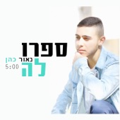 ספרו לה artwork