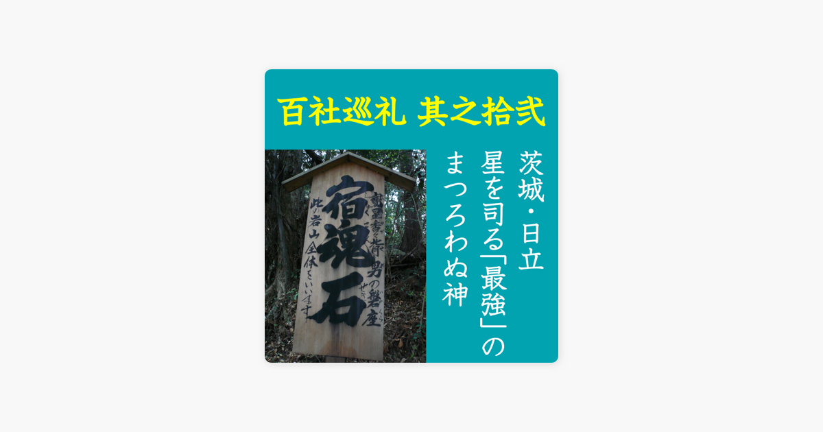 高橋御山人の百社巡礼 其之十二 茨城 日立 星を司る 最強 の まつろわぬ神 On Apple Books