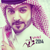 أغاني 2014 - زايد الصالح