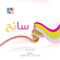 Kun Saeedan - Othman Al Ibraheem