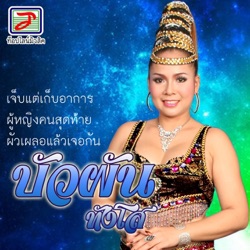 บัวผัน ทังโส - ผัวเผลอแล้วเจอกัน