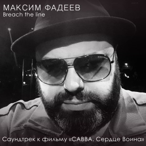 Максим Фадеев Breach the Line