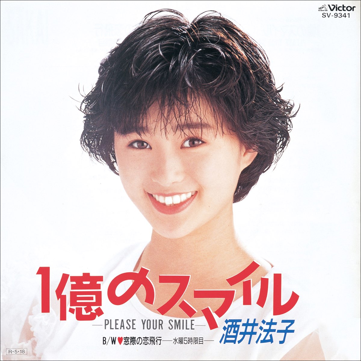 酒井法子の 1億のスマイル Please Your Smile Ep をapple Musicで