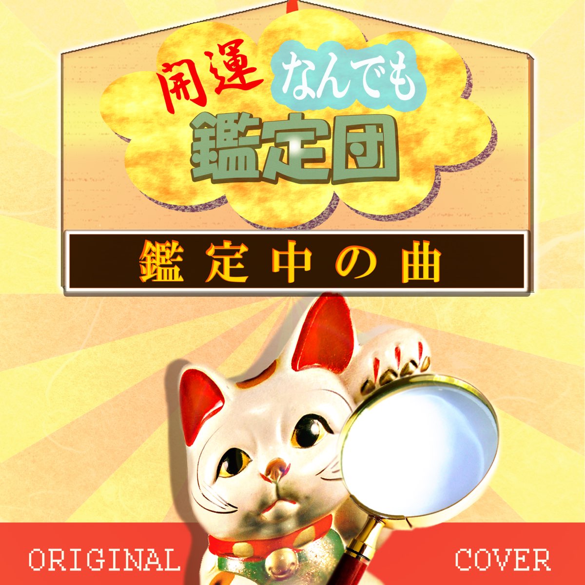 Niyari計画の 開運なんでも鑑定団 鑑定中の曲 Original Cover Single をapple Musicで Niyari計画の 開運なんでも鑑定団 鑑定中の曲 Original Cover Single をapple Musicで