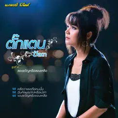 ตั๊กแตน ชลดา ชุดที่ 9 ของขวัญหรือของเหลือ by Takkatan Chonlada album reviews, ratings, credits