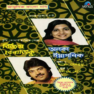 Adhunik Bangla Gaan - Alka Yagnik and Vijay Benedict - Alka Yagnik
