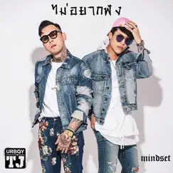 ไม่อยากฟัง (feat. Mindset) - Single by URBOYTJ album reviews, ratings, credits