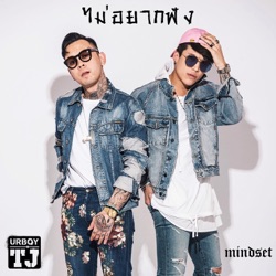 UrboyTJ - ไม่อยากฟัง (feat. Mindset)