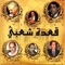 Youm el khamis - Amar Ezzahi lyrics