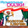 Карабас Барабас и Буратино. Поединок - Клавдия Коренева-Тенина, Nikolay Svobodin & Евгений Перов
