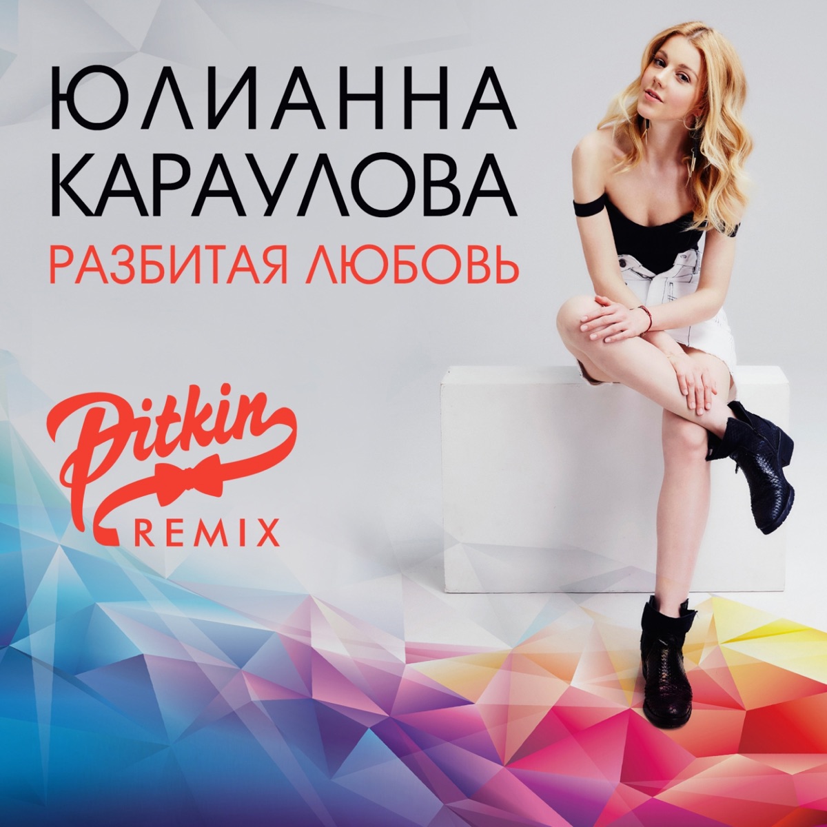 Юлианна Караулова – Разбитая любовь (DJ PitkiN ремикс): слушать и скачать  mp3 песню