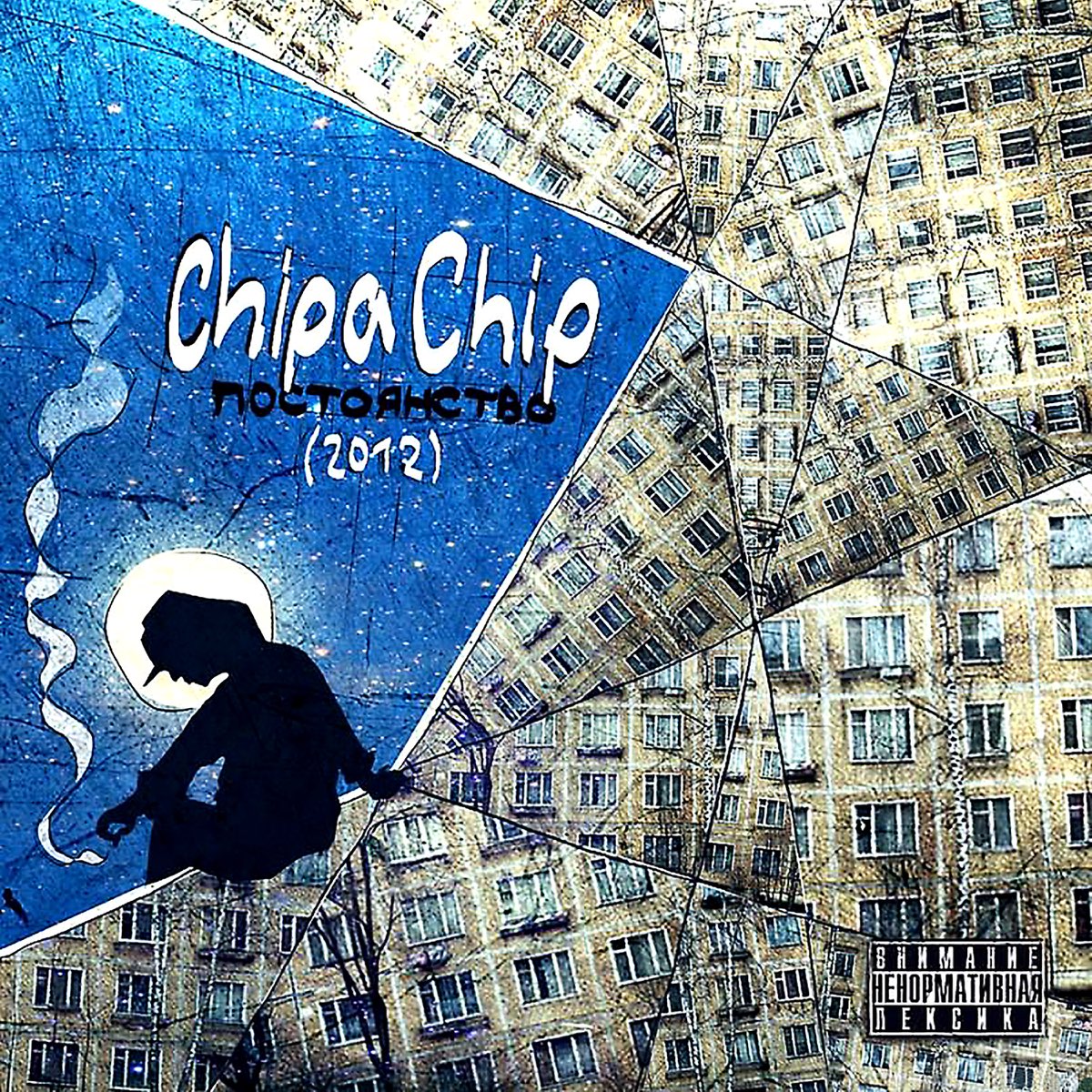 Chipachip всю ночь. ЧИПАЧИП. CHIPACHIP обложка. CHIPACHIP альбом. CHIPACHIP обложка альбома.