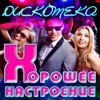 Дискотека: Хорошее настроение