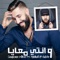 W'nti Maaya (feat. K-Libre) - Soufiane Nhass lyrics