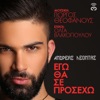 Ego Tha Se Prosecho - Single