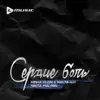 Stream & download Сердце боль (feat. Nikita Malinin) - Single