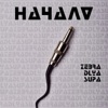 Начало - Single