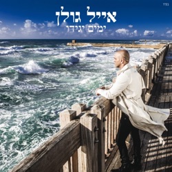 Eyal Golan - גבר מאוהב