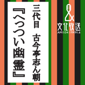 へっつい幽霊 - (株)文化放送