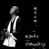 般若心経 (cho ver.) - Kanho Yakushiji