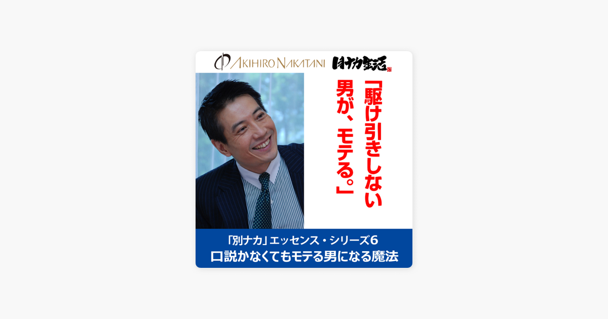 中谷彰宏 駆け引きしない男が モテる 口説かなくてもモテる男になる魔法 別ナカ エッセンス シリーズ6 On Apple Books