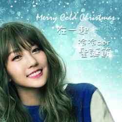 四叶草 - 在一起 冷冷der圣诞节 Merry Cold Christmas