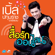สื่อรักออนไลน์ - เบิ้ล ปทุมราช อาร์ สยาม