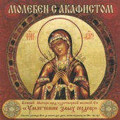 Молебен с Акафистом в честь иконы Божией Матери "Умягчение злых сердец" artwork