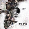 Eyal Golan - ללכת או להישאר