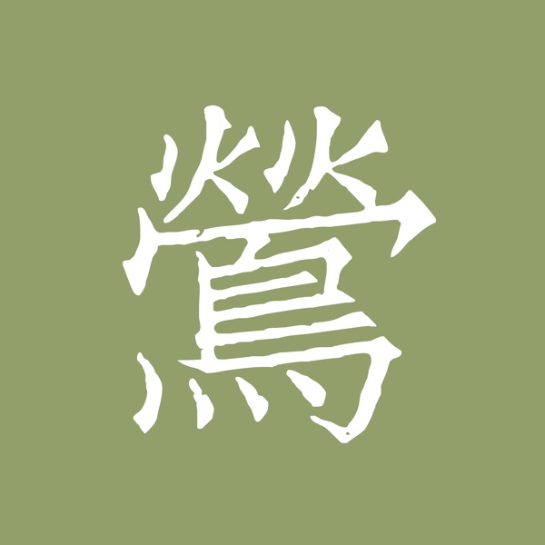 黄莺出谷 cover