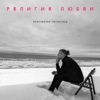 Konstantin Legostaev - Религия любви