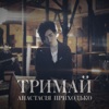 Тримай - Single, 2017